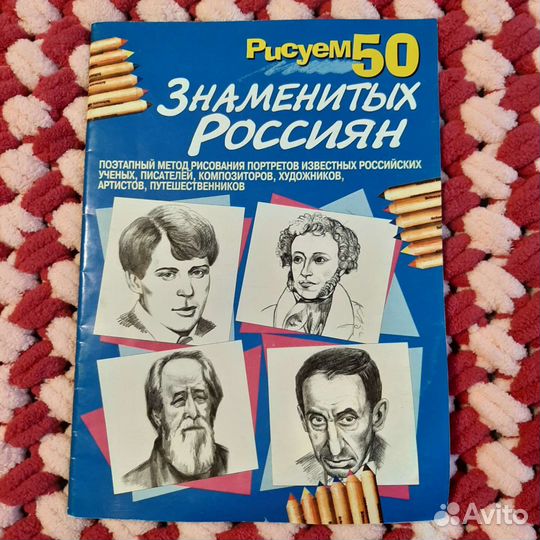 Рисуем 50 знаменитых россиян
