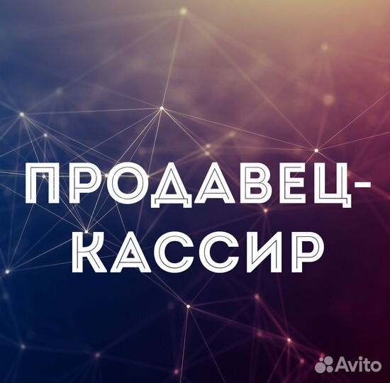 Продавец-кассир\подработка(Карачев)