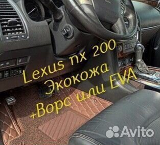 Коврики Lexus nx200 z10 3D 5D из экокожи