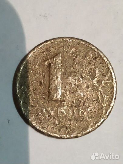 1 рубль поврежденный
