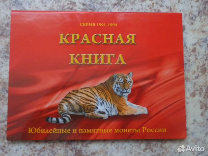Альбом с монетами Красная книга