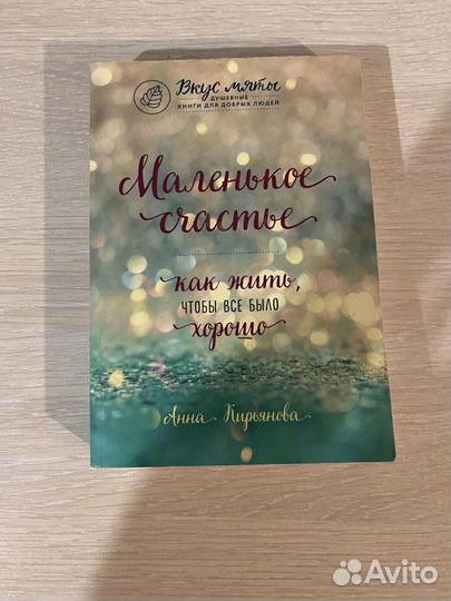 Маленькое счастье. Как жить чтобы все было хорошо