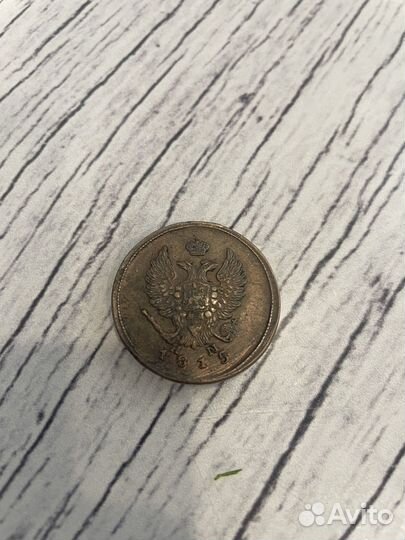 2 копейки 1815 ем нм
