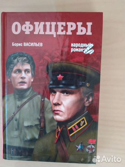 Книга Офицеры Борис Васильев