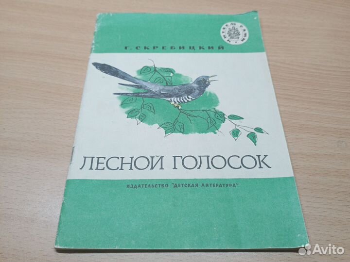 Г. Скребицкий. Лесной голосок
