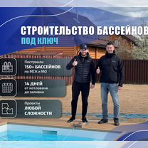 Строительство бассейнов / ремонт и обслуживание, Мытищи