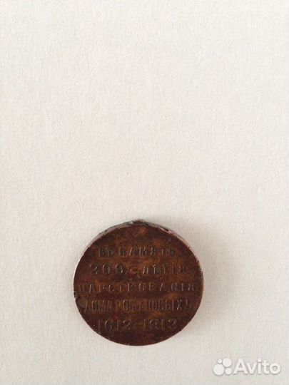 Медаль 300-лет дoмa Романoвыx