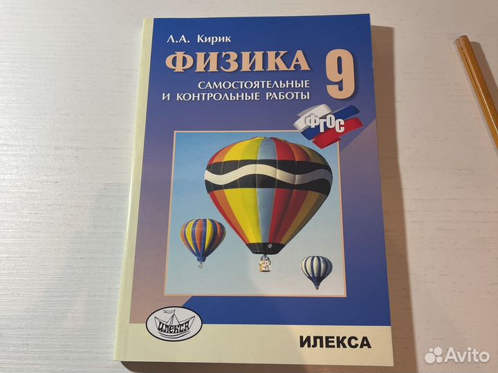 Физика 9 класс Кирик