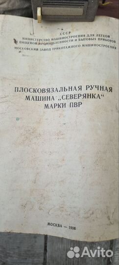 Плосковязальная ручная машина,северянка