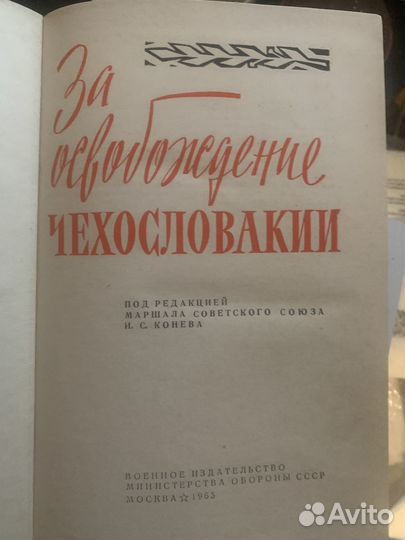 Книга За освобождение Чехословакии 1965 (ред. Коне