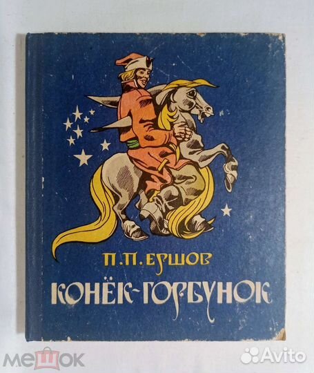 Ершов, П.П. Конек-горбунок Худ Солдатов 1980 г