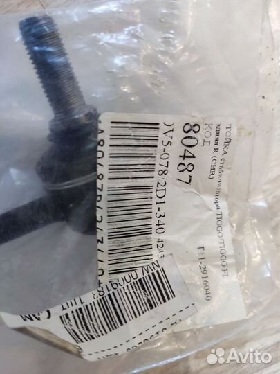 Стойки стабилизатора chery tiggo4