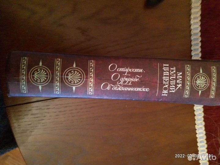 Книга Цицерон О старости,дружбе,об обязанностях