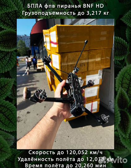 Дрон FPV piranha 7 и 10 ''