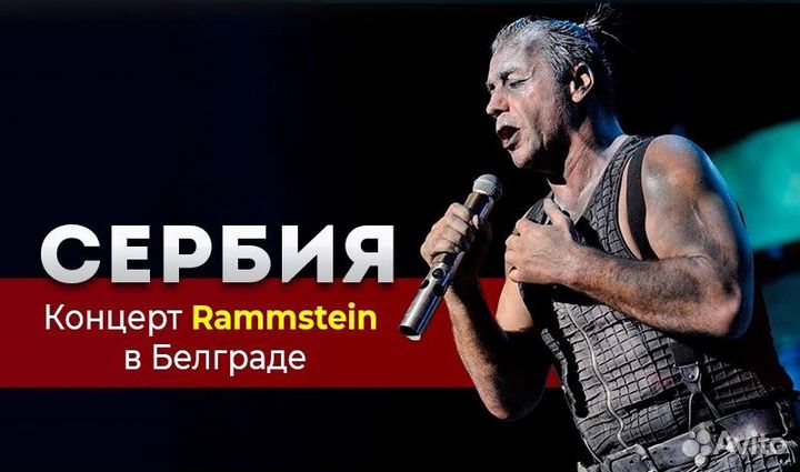 Билеты на концерт Rammstein Белград