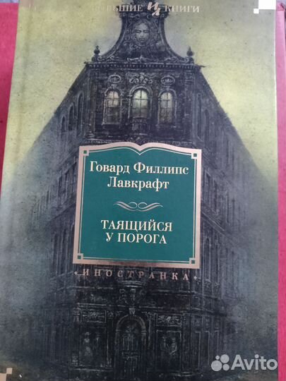 Говард Лавкрафт 2 книги