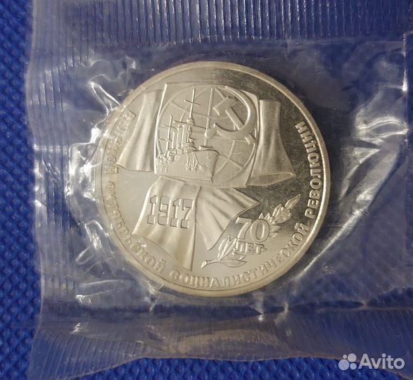Набор памятных монет СССР 70 лет революции