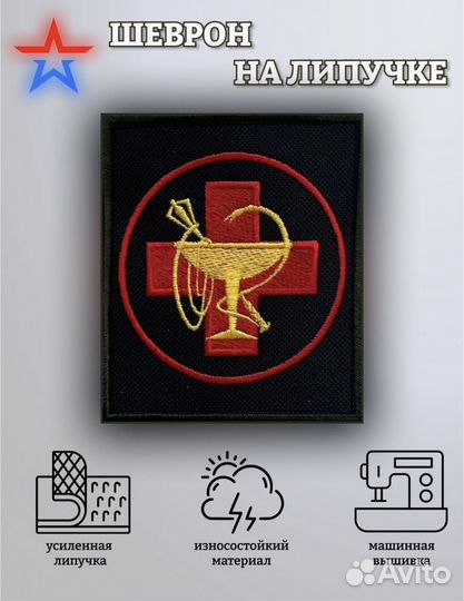 Нашивка медицинская на липучке