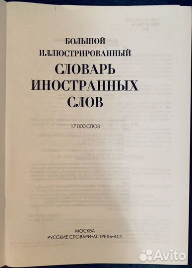 Большой словарь иностранных слов