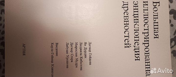 Энциклопедия древностей