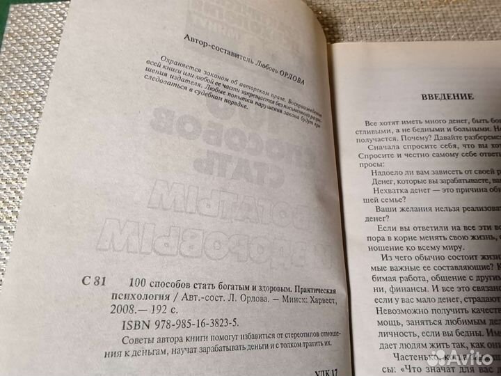 Книга.Сто способов стать богатым и здоровым