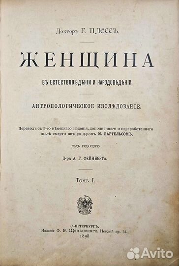 Плосс, Г. д-р. Женщина в естествоведении. Т. 1-2