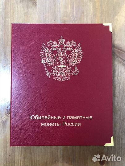 Альбом для юбилейных и памятных монет России