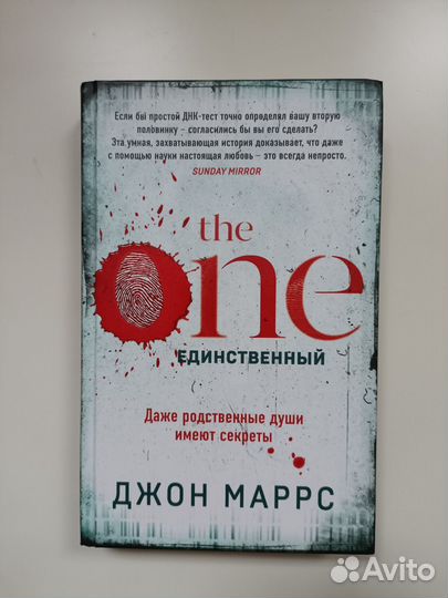 Единственный / the One. Джон Маррс