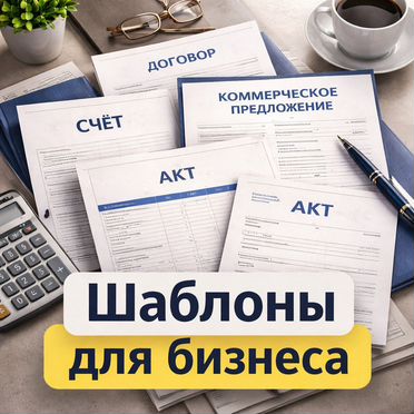 Создам шаблоны документов для бизнеса