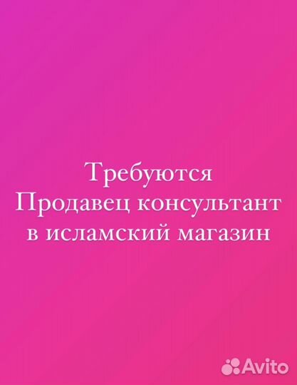 Продавец консультант в исламский магазин
