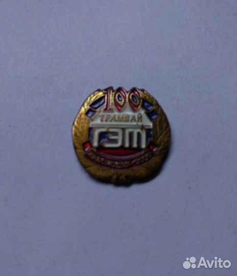 Значок гэт 100лет