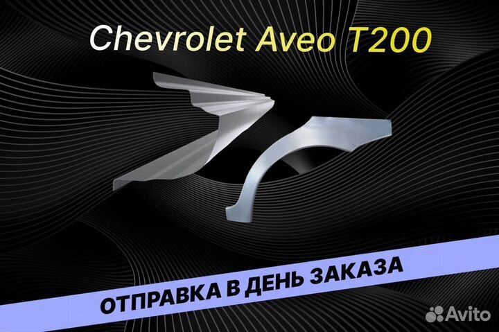 Арки на Chevrolet Lanos В34 ремонтные