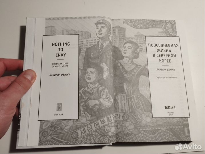 «Жизнь в северной Корее» Барбара Демик