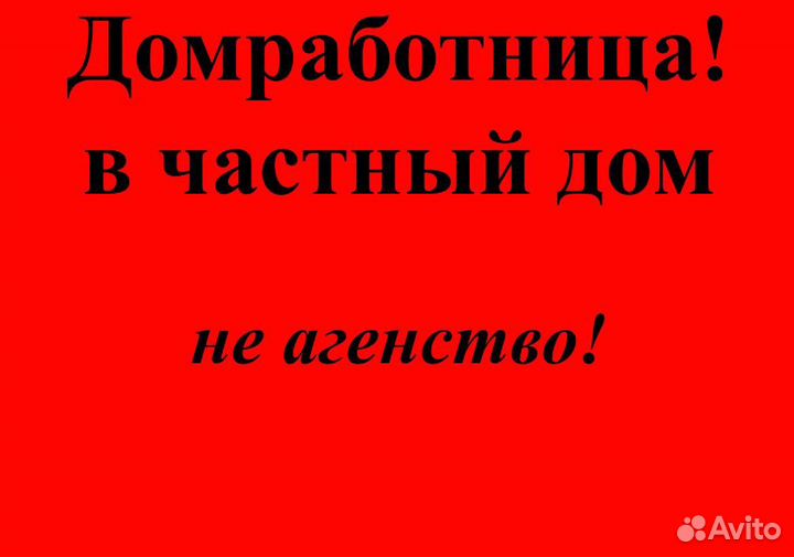 Помошница(к)по хозяйству