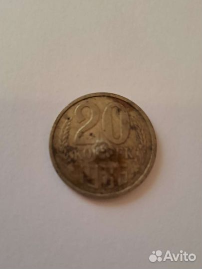 Монета 20 копеек 1986г СССР
