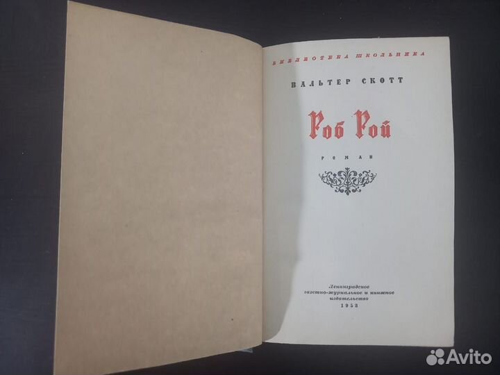 Вальтер Скотт «Роб Рой» 1953 год