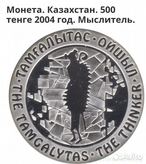 Монета 500 тенге Мыслитель 2004 г., тираж 3000 шт