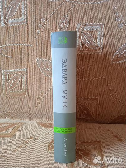 Атле Нэсс: Эдвард Мунк. Биография художника