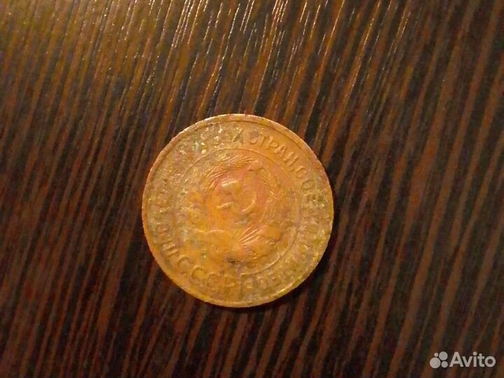 3 копейки СССР