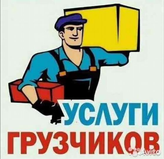 Грузчики на час разнорабочие