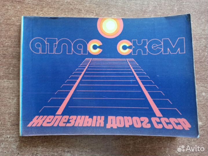 Атлас схем железных дорог СССР. Буклет. Книга