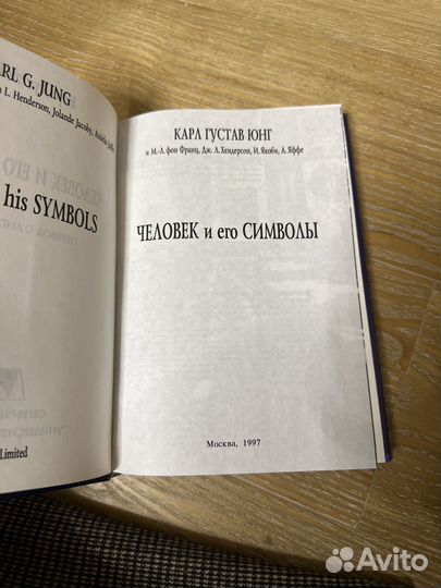 Карл Густав Юнг Человек и его символы