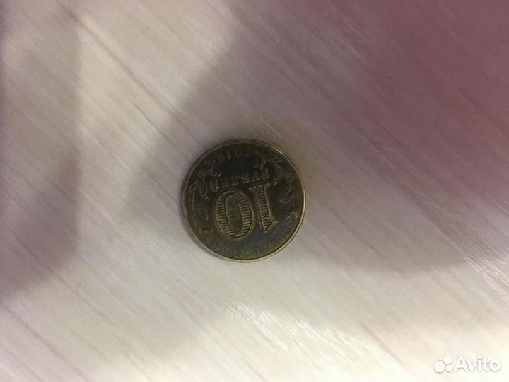 10 руб. Псков