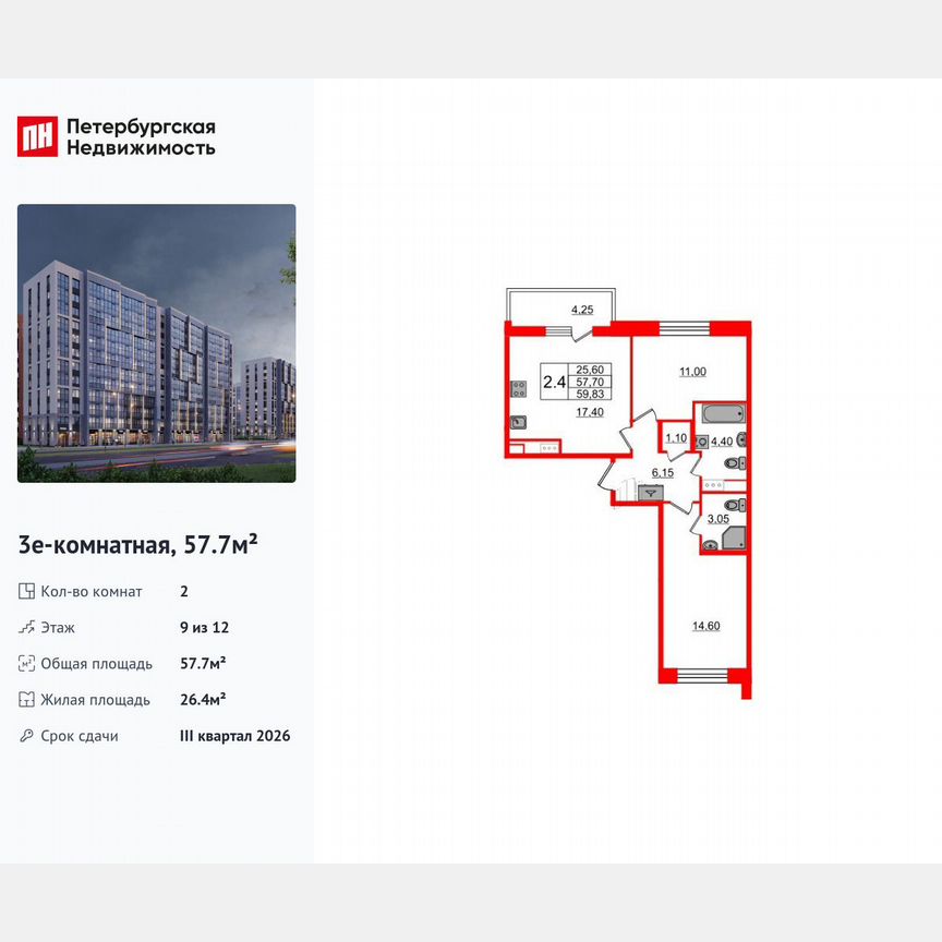2-к. квартира, 57,7 м², 9/12 эт.