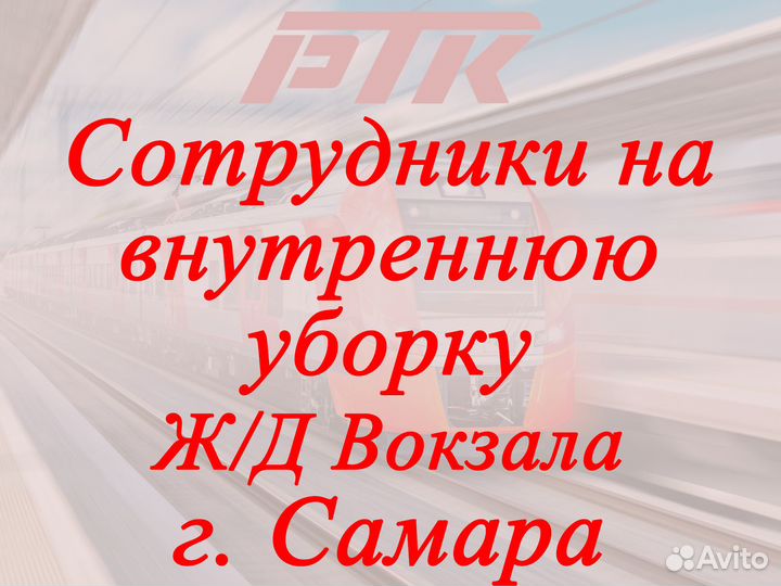 Сотрудник на внутреннюю уборку Ж/Д Вокзала