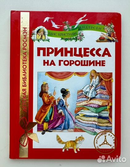 Принцесса на горошине