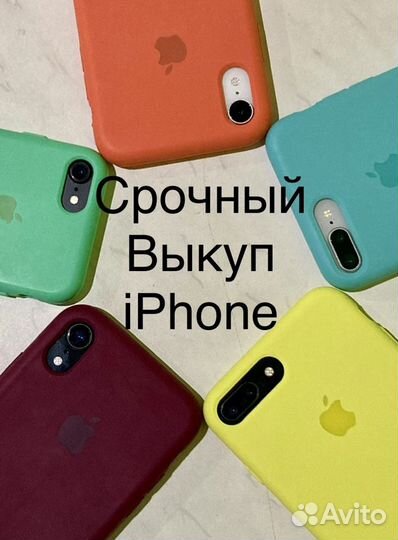 Срочный выкуп iPhone