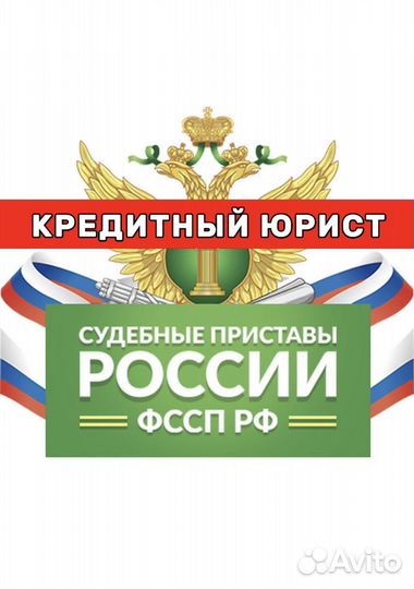 Списание кредитной задолженности (юрист)