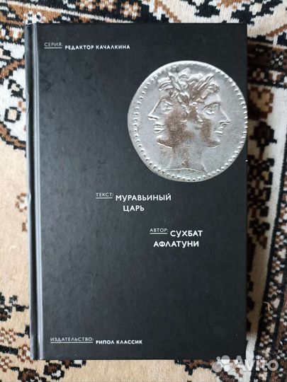 Сухбат Афлатуни Муравьиный царь