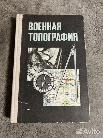 Военная Топография. М., Воениздат, 1977. 280 С.; Ил. С.